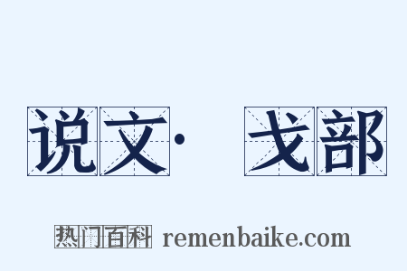 说文·戈部是什么意思的图片